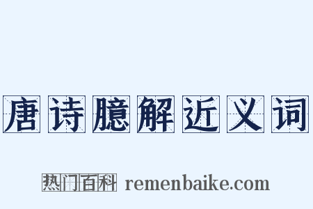 唐诗臆解近义词是什么意思的图片